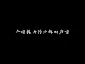 蒲公英的约定 周杰伦 (歌词版)