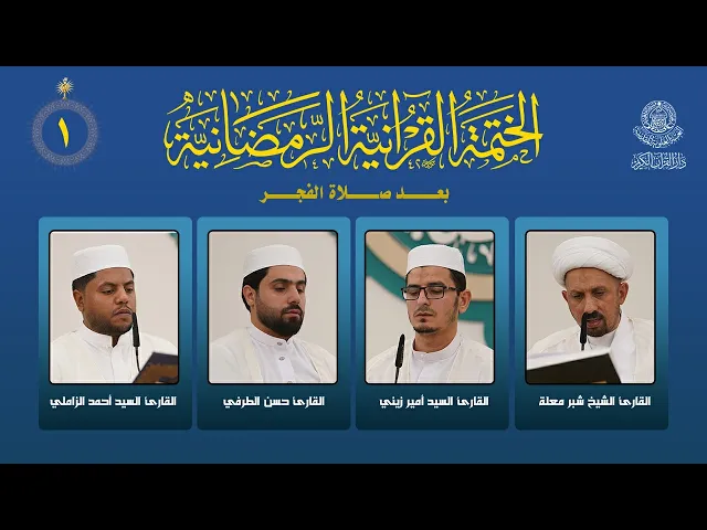 ⁣الختمة القرآنية الرمضانية بعد صلاة الفجر | الجزء الأول | العتبة العلوية المقدسة | 1447هـ