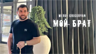 Meruj Grigoryan - Мой Брат