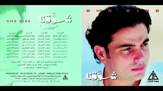 عمرو دياب   كده كده دندنها