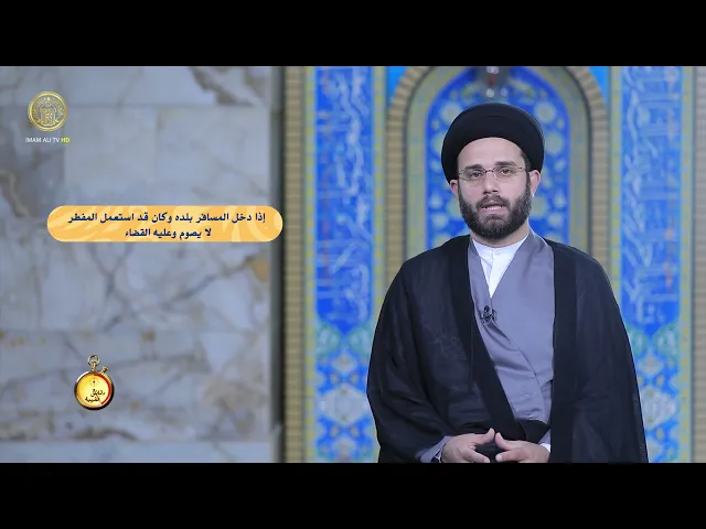 ⁣دقائق فقهية / حلقة (18)