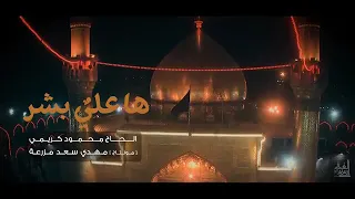 ها علي بشر كيف بشر الحاج محمود كريمي 