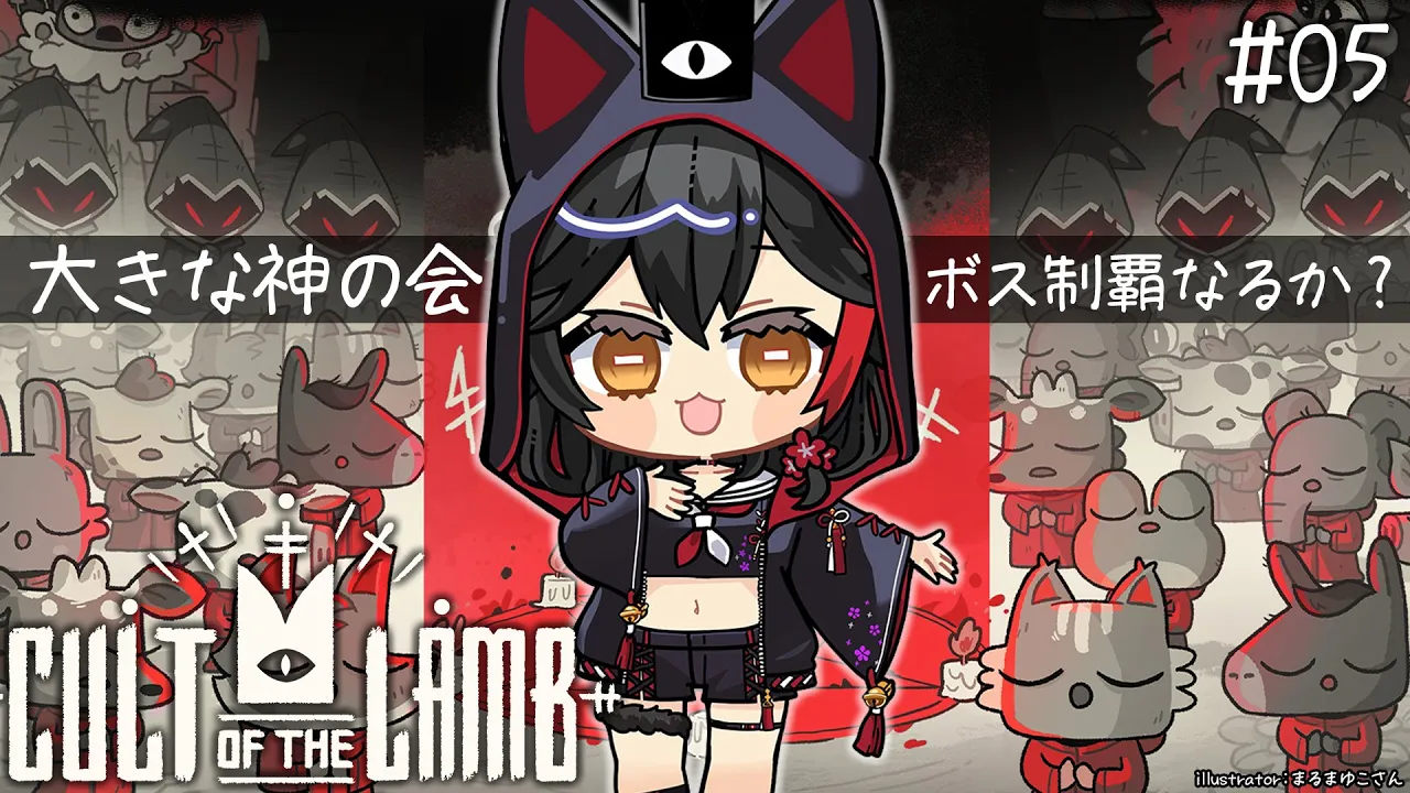 【 CULT OF THE LAMB 】大きな神の会、信仰されますか？【５】