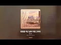 [가사/Lyrics] 배그나 - 한참을 지난 날의 우릴 그리다 (사랑이 온다 OST Part.18)