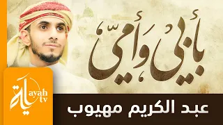 بأبي وأمي أنت ياخير الورى عبدالكريم مهيوب لك يا رسول الله صدق محبة 