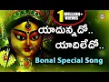 Download Lagu Yadunnado Yadiledo Bonalu Special Song  || Telangana Devotional Songs