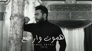                                       هموت وارجع   تامر حسني دندنها