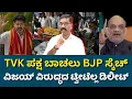Download Lagu TVK Vijay: After stampede BJP trying to force TVK into alliance. ವಿಜಯ್ ಅನ್ನು ಮೈತ್ರಿಗೆ ಸೆಳೆಯುವ ಯತ್ನ.
