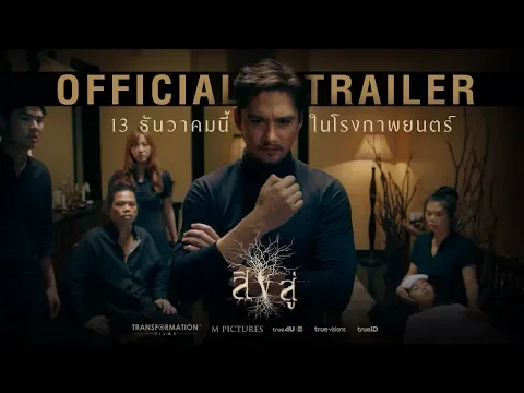 สิงสู่ - Official Trailer
