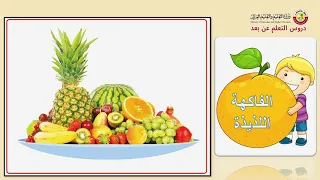 الصف الثاني  التربية الخاصة   اللغة العربية  استماع الفاكهة اللذيذة دندنها