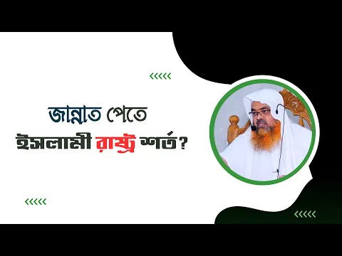 প্রশ্ন : জান্নাত পেতে ইসলামী রাষ্ট্র শর্ত?