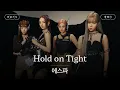 Download Lagu 에스파와 테트리스가 만나면🕹️ [가사 번역] 에스파 (aespa) - Hold On Tight