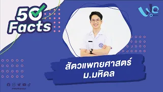 50 Facts คณะสัตวแพทยศาสตร์ ม.มหิดล (MUVS) | We Mahidol