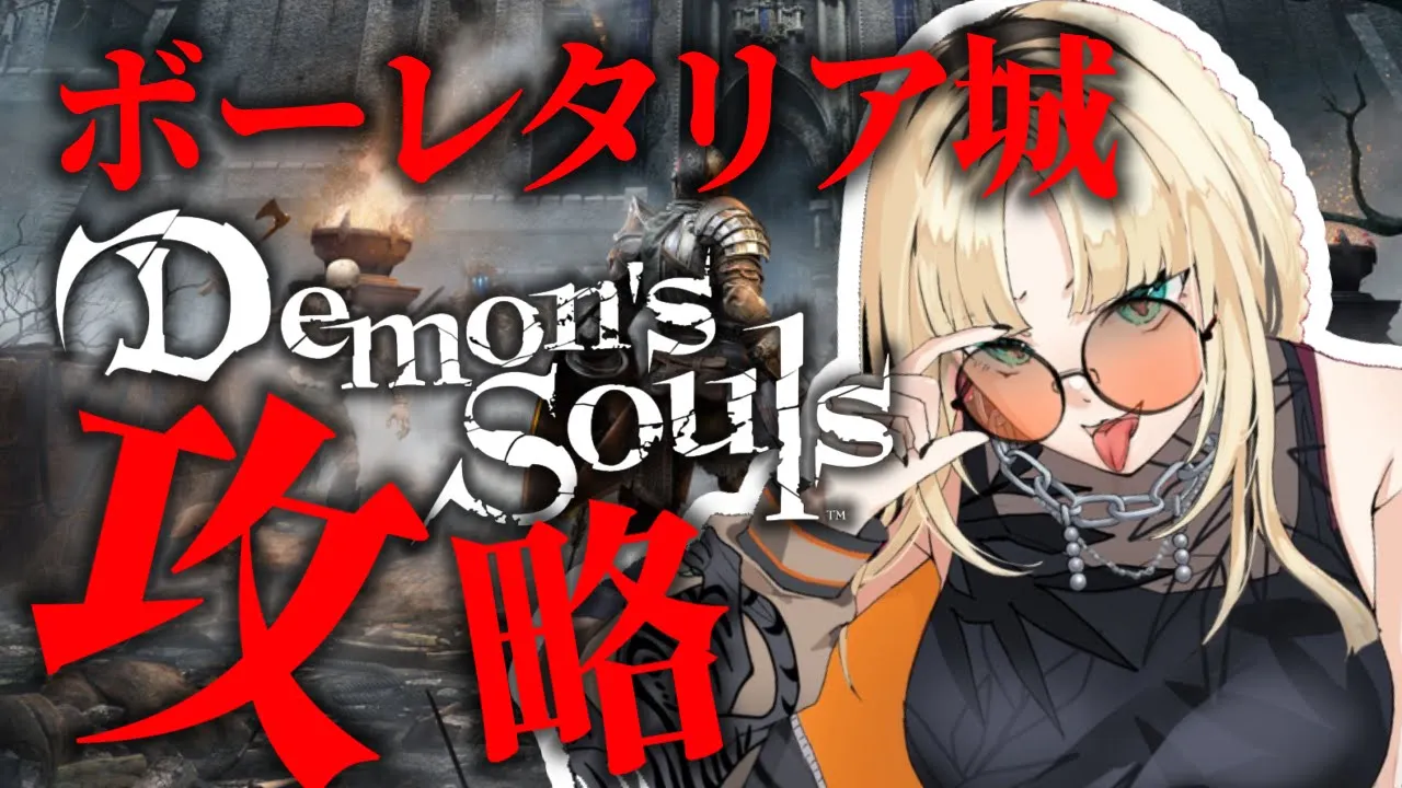 【🔰Demon's Souls #２ 】ソウルは全部俺のもんだ！！！！！！よこせ！！！！【虎金妃笑虎🔰】