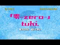 【カラオケ】tuki.「零-zero-」（Instrumental）