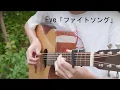 Download Lagu Chainsaw Man ED12 - Fight Song「ファイトソング」Eve - Fingerstyle Guitar Cover