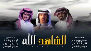 شيلة   الشاهد الله   أداء فهد بن فصلا وبندر بن عوير وشبل الدواسر   جديد دندنها