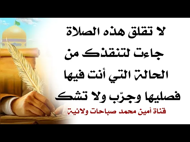 ⁣لا تقلق هذه الصلاة جاءت لتنقذك من الحالة التي أنت فيها فصليها وجرّب ولا تشك