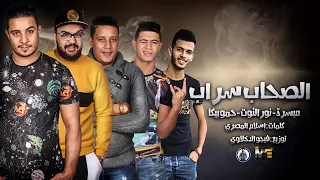 مهرجان الصحاب سراب   حمو بيكا   نور التوت   ميسرة   فيجو الدخلاوي      دندنها