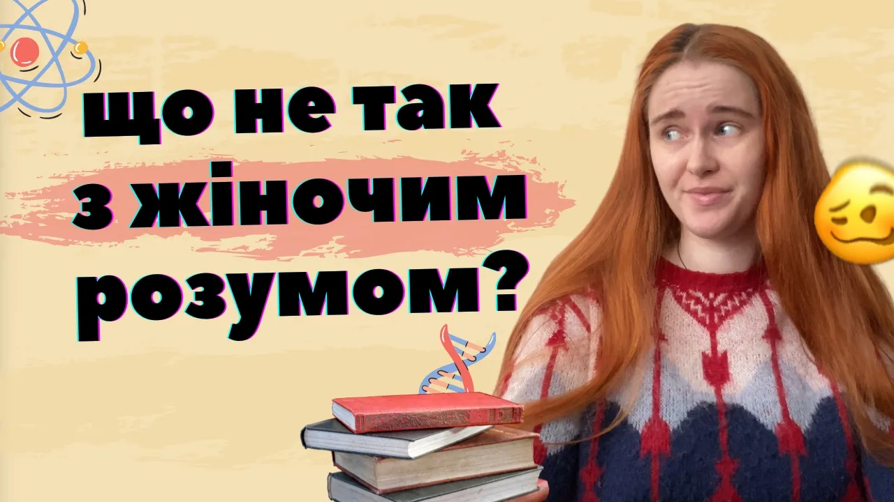 ЖІНОЧИЙ РОЗУМ, зверхність до інтелекту дівчат та "отупіння в декреті"
