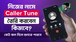 নিজের নামে কলার টিউন তৈরি করবেন কিভাবে? | how to set name caller tune?