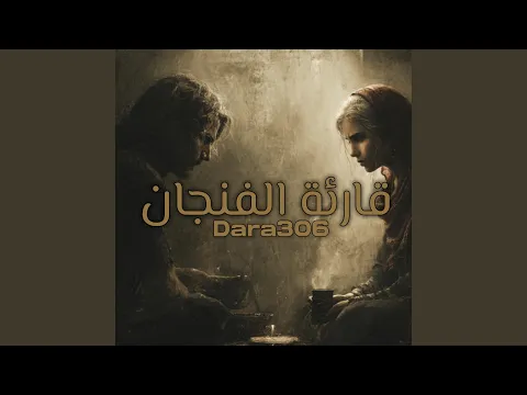 Video Thumbnail: Dara306- قارئة الفنجان
