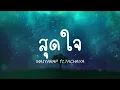 สุดใจ - MAIYARAP ft. TACHAYA  (เนื้อเพลง) ใจนึงก็อยากอยู่ต่อ แต่ว่าอีกใจก็ท้อเหลือเกิน