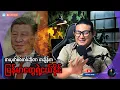 Download Lagu တယုတ်စစ်တပ်ဆိုတာ တချိန်က မြန်မာတွေရဲ့ငယ်နိုင်