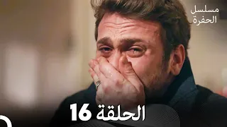 مسلسل الحفرة الحلقة 16 Arabic Dubbed FULL HD 
