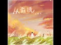从前说 - 小阿七