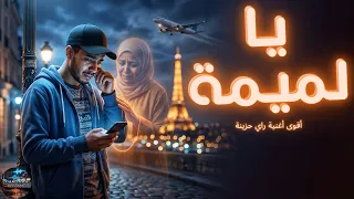 يا لميمة   أجمل أغنية عن الأم تهز القلب            دندنها