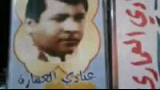 عبادي العماري كلشي انتها وياك  عبادي العماري كلشي انتها وياك