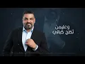 حسام الرسام | شدعوة متكبرة...حفلة الكويت 2022