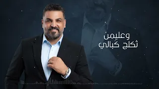 حسام الرسام شدعوة متكبرة حفلة الكويت 2022 