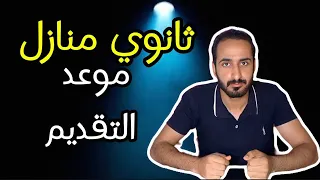 موعد التقديم علي ثانوي منازل 