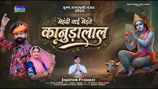 मेहंदी वाई मेड़ते कनुड़ालाल ! 2026 कृष्ण जन्माष्टमी भजन ! Shyam Bhajan ! Jogaram Prajapat