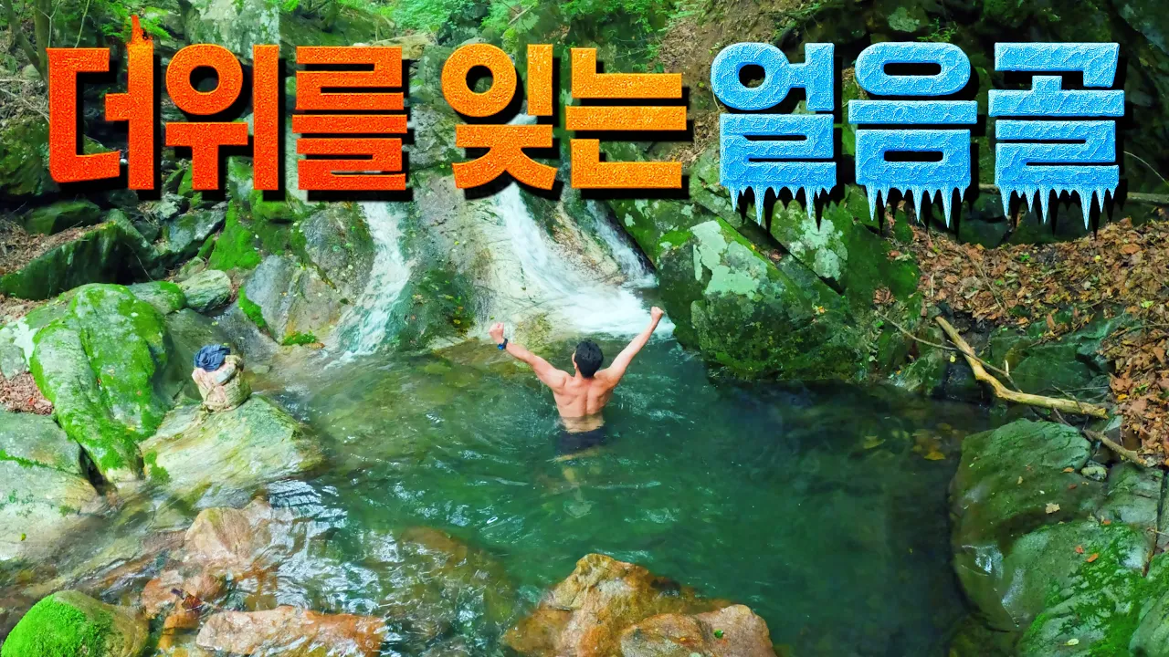 [수심 2m] 장마가 짧아도 차가운, 강원도 영월 연하계곡 サムネイル