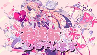 ハコニワリリィ『お注射しちゃいます』【Music Video】