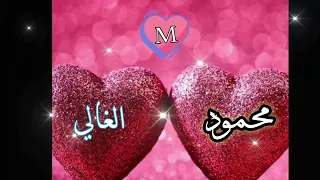 محمود الغالي اجمل تصميم إسم محمود شعر لمحمود 