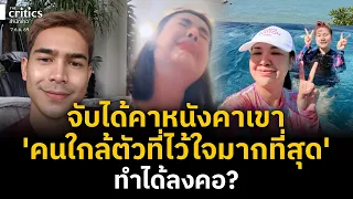 'เจนนี่ ได้หมดถ้าสดชื่น'ช็อกหนัก จับได้คาหนังคาเขา'คนใกล้ตัวที่ไว้ใจมากที่สุด'ทำได้ลงคอ?