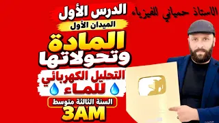 الدرس الاول في المادة وتحولاتها فيزياء السنة الثالثة متوسط