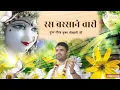 रस बरसाने वारी!!Ras Barsane Wari!! पूज्य गौरव कृष्ण गोस्वामी जी।#राधेचरण