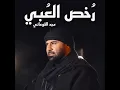رخص العبي - Majd Fouani