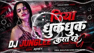 PIYA DHUK DHUK KARAT RAHE | DJ JUNGLEE EDM REMIX | BHOJPURI VIRAL SONG 2026 DJ SONG
