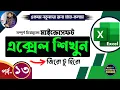 Excel Tutorial for Beginners Part - 13 Complete Microsoft Excel Course in Bangla