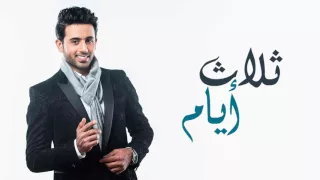 فؤاد عبدالواحد ثلاث أيام النسخة الأصلية 2016 