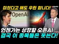 Download Lagu AI 거품 경고했던 샘 올트먼! 경제학자들이 미쳤다고 해도 우린 할 것! 언젠가는 상장, 오픈 AI IPO가 불러올 파장은? 결국 이 종목들은 웃는다!