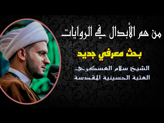 ⁣من هم الابدال في الغيبة الكبرى  ؟ الشيخ سلام العسكري  كربلاء المقدسة