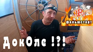Лопнул шланг гидравлики! Возвращаемся в Ля Рошель для ремонта.