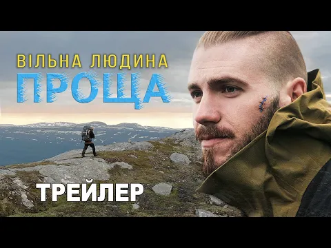 Вільна людина. Проща • Трейлер / Free Man. Pilgrimage (2022) • Trailer (English subtitle)